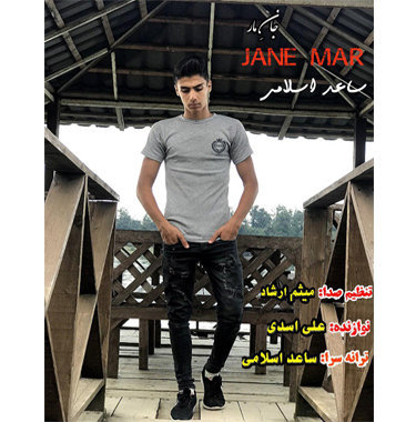 ساعد اسلامی جان مار